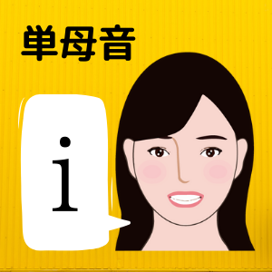 中国語の単母音「i」