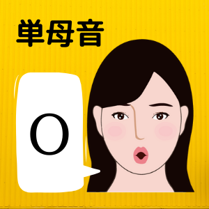 中国語の単母音「o」